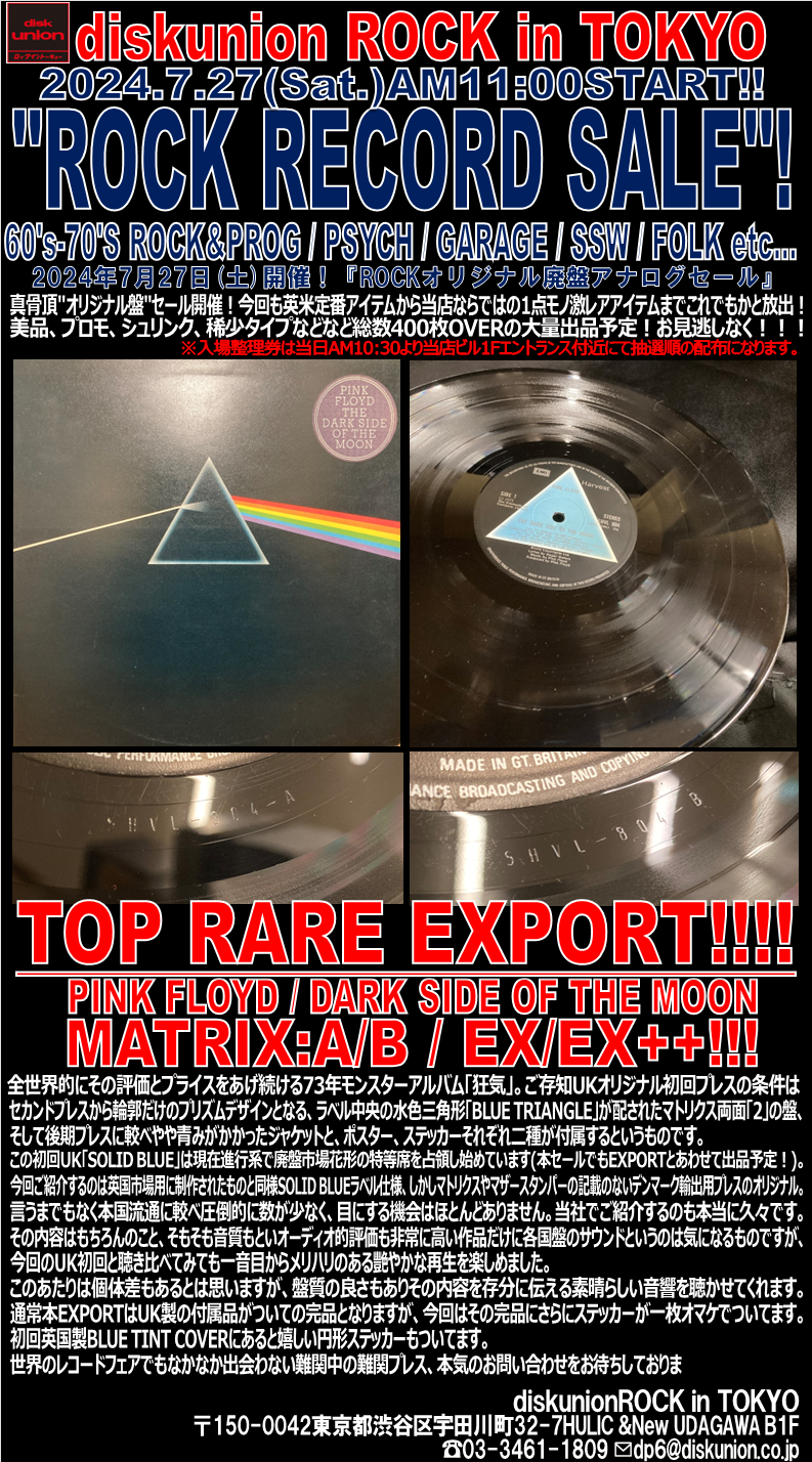 7/27(土)「ROCKオリジナル廃盤アナログセール！」 : diskunion ROCK in
