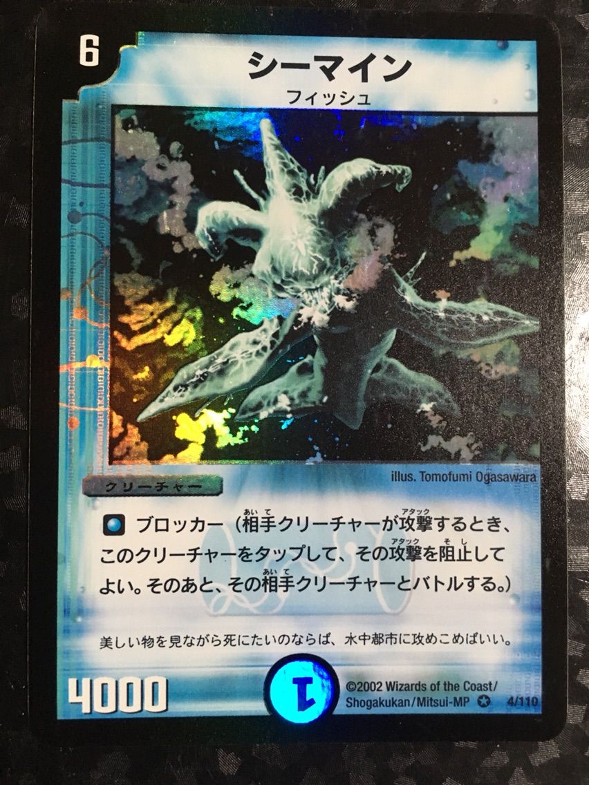 デュエルマスターズ シーマイン トレカ レア 当時物 希少 水 青