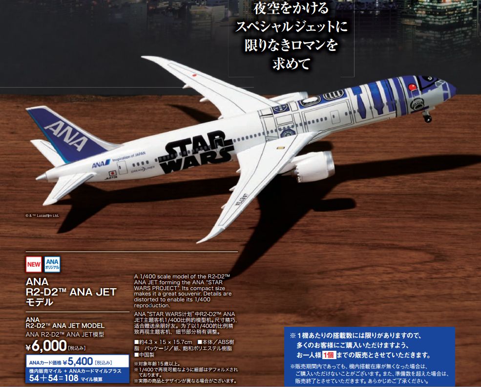 ANA モデルプレーン スターウォーズ 4点セット 全日空機内販売限定