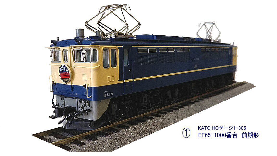 HOゲージ撤退その12－KATO-EF65-1000番台前期形 : 鉄道模型おもちゃ倶楽部
