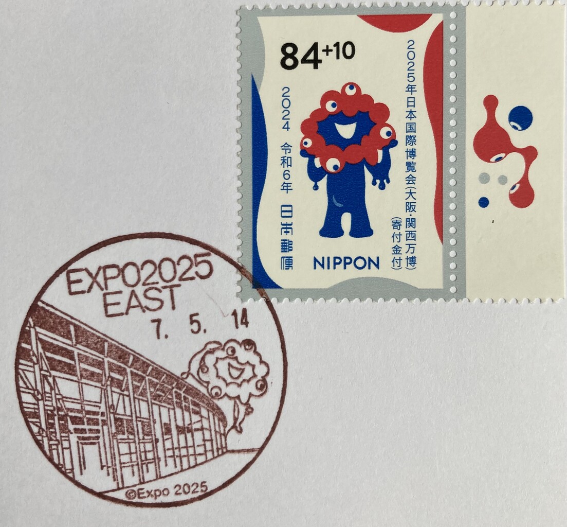 EXPO2025 EAST郵便局 風景印 大阪市此花区 関西万博 : スタンプ・風景