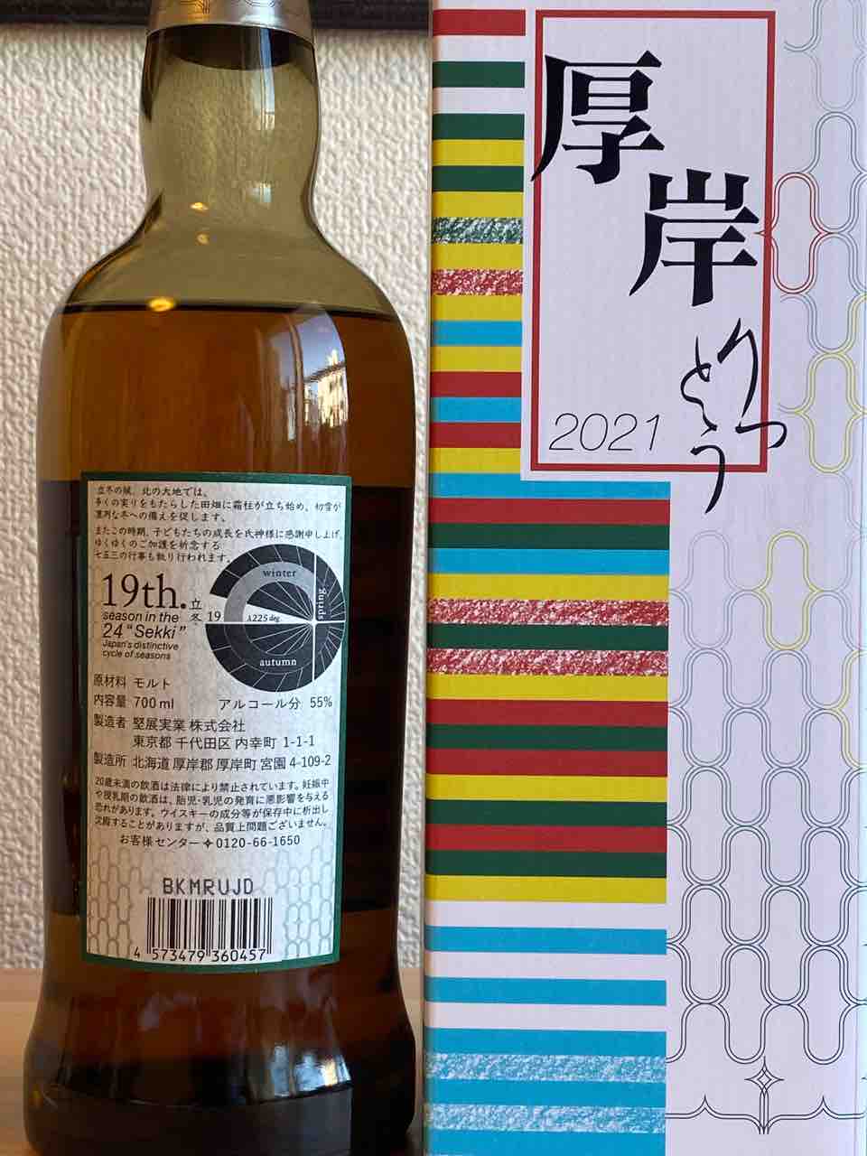 厚岸蒸溜所 シングルモルト 立冬 55% 二十四節気シリーズ : くりりんの