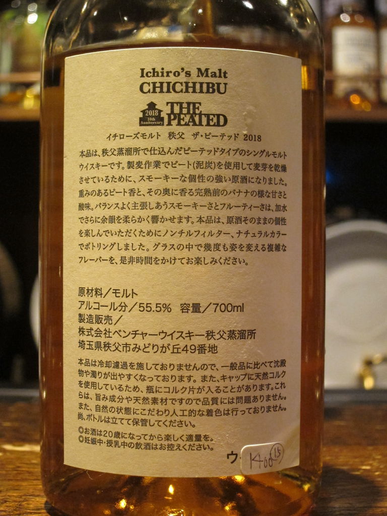 秩父 ピーテッド 2018 イチローズモルト 55.5% : くりりんのウイスキー置場
