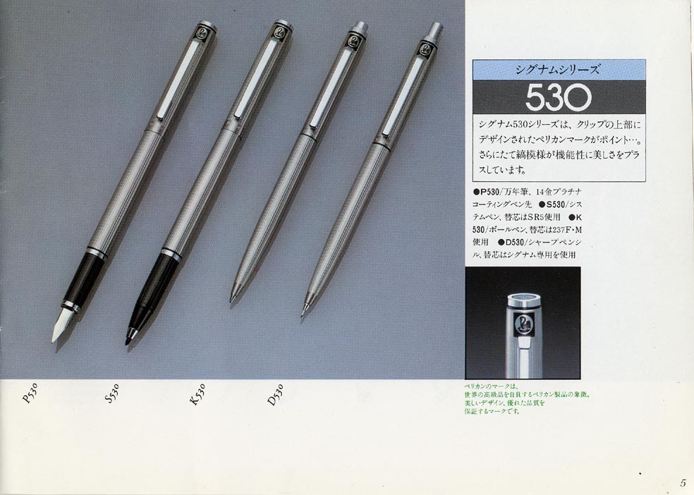 ひと昔前のカタログ 【ペリカン】 その6－1 : 万年筆評価の部屋
