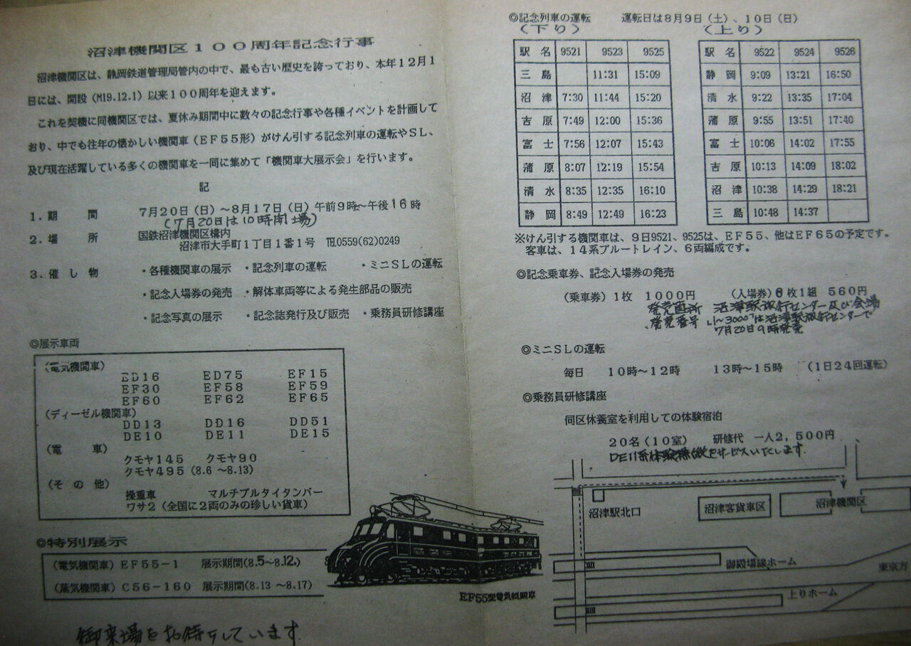 ☆ 1986年8月 沼津機関区100周年記念列車の時刻 : Rail