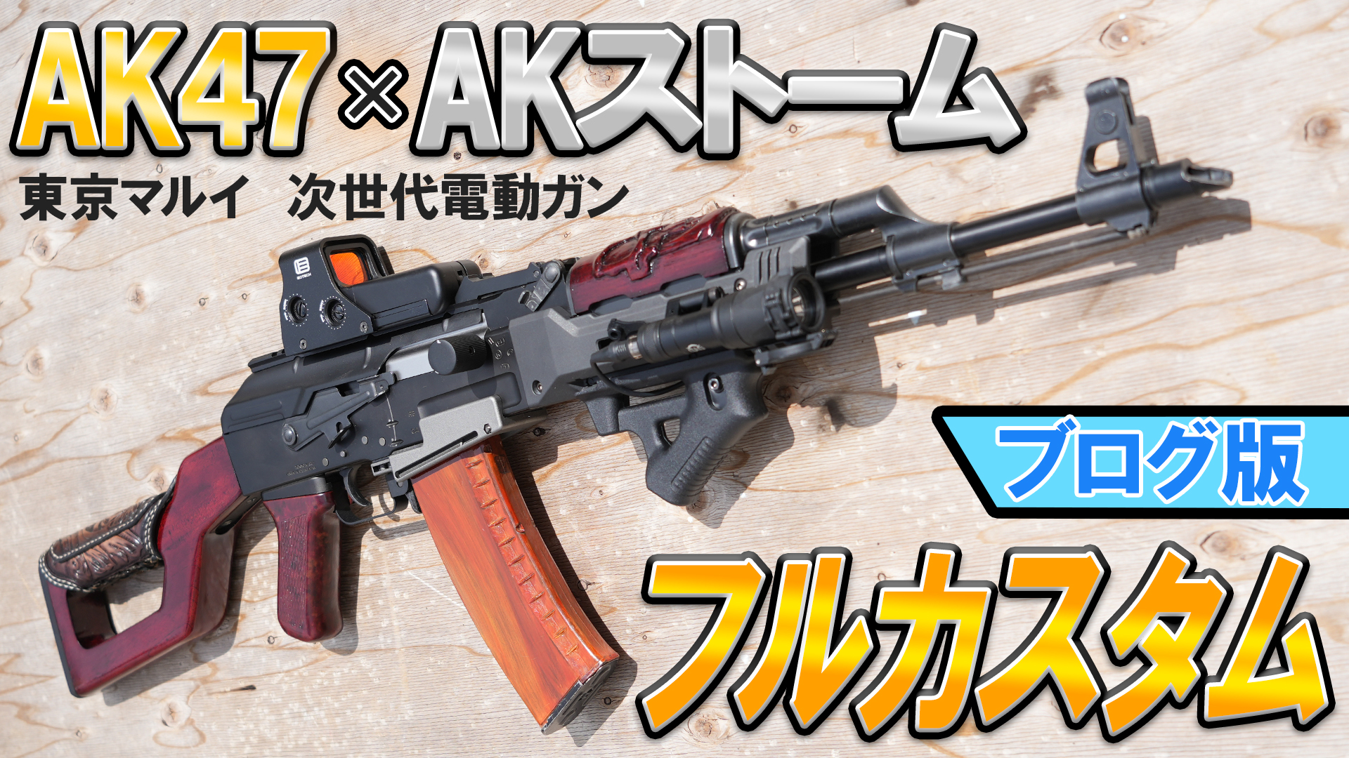 東京マルイ 次世代AK74MN カスタム 次世代AK74MN ガチンコ実射テスト