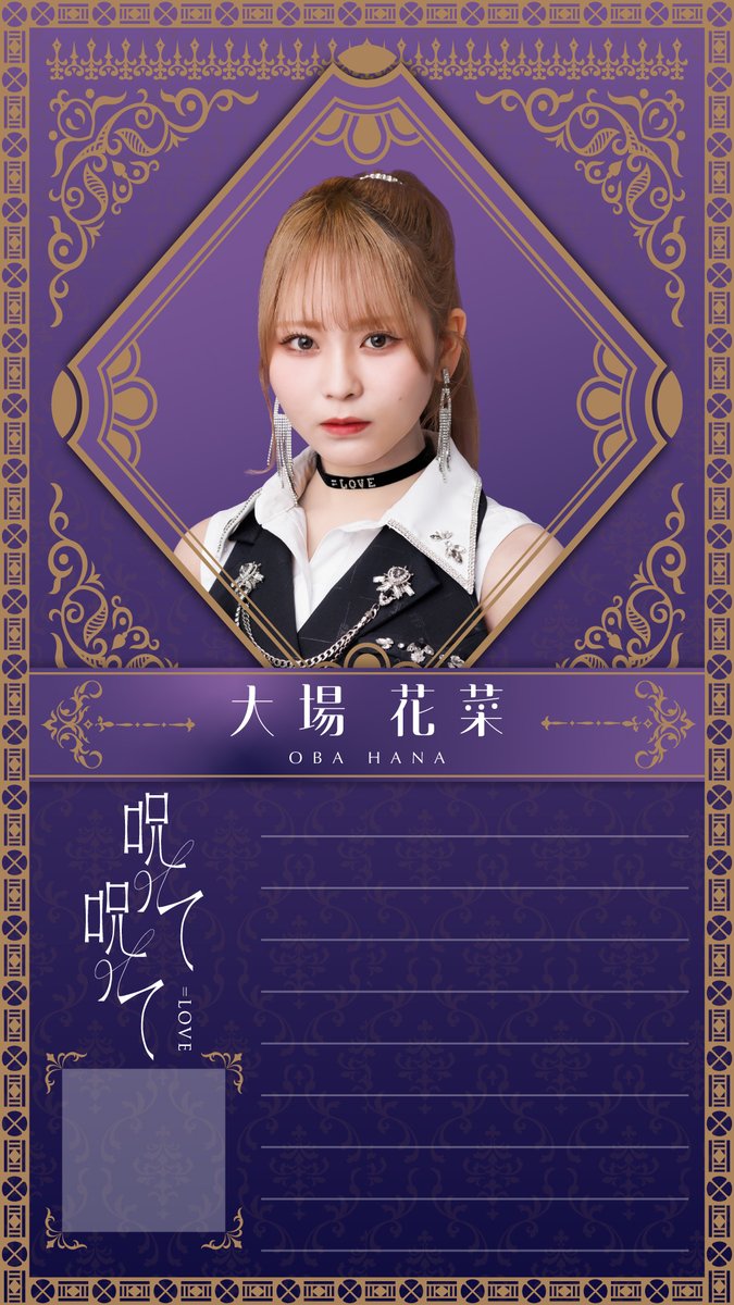 哀*死様 野口衣織 直筆 呪って呪って 歌唱衣装② チュウ 哀