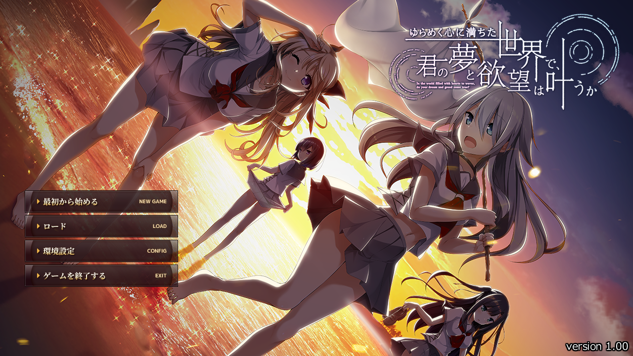 ゆらめく心に満ちた世界で、君の夢と欲望は叶うか宣伝用B2ポスター