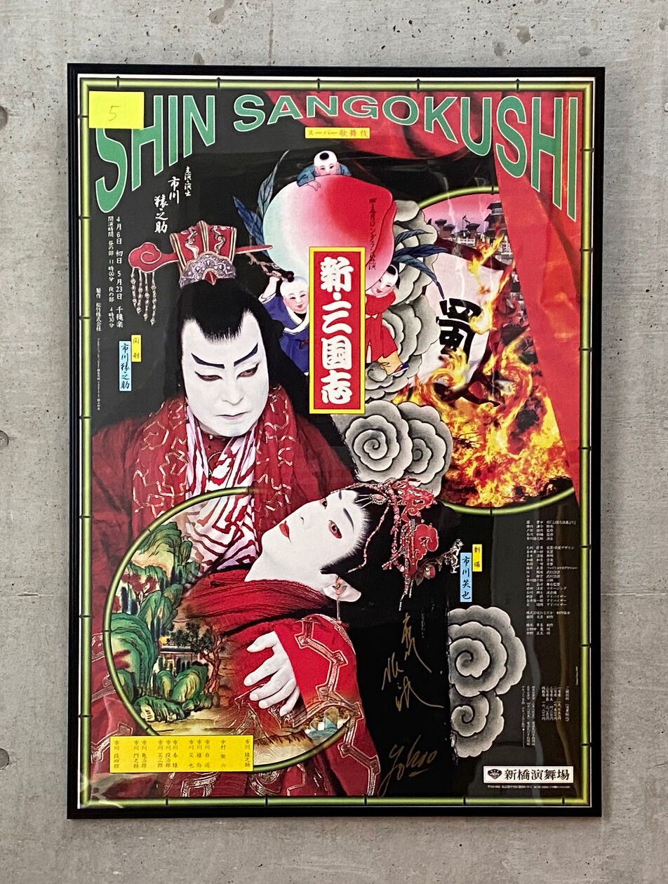 忌野清志郎 B1ポスター 画 : 横尾忠則