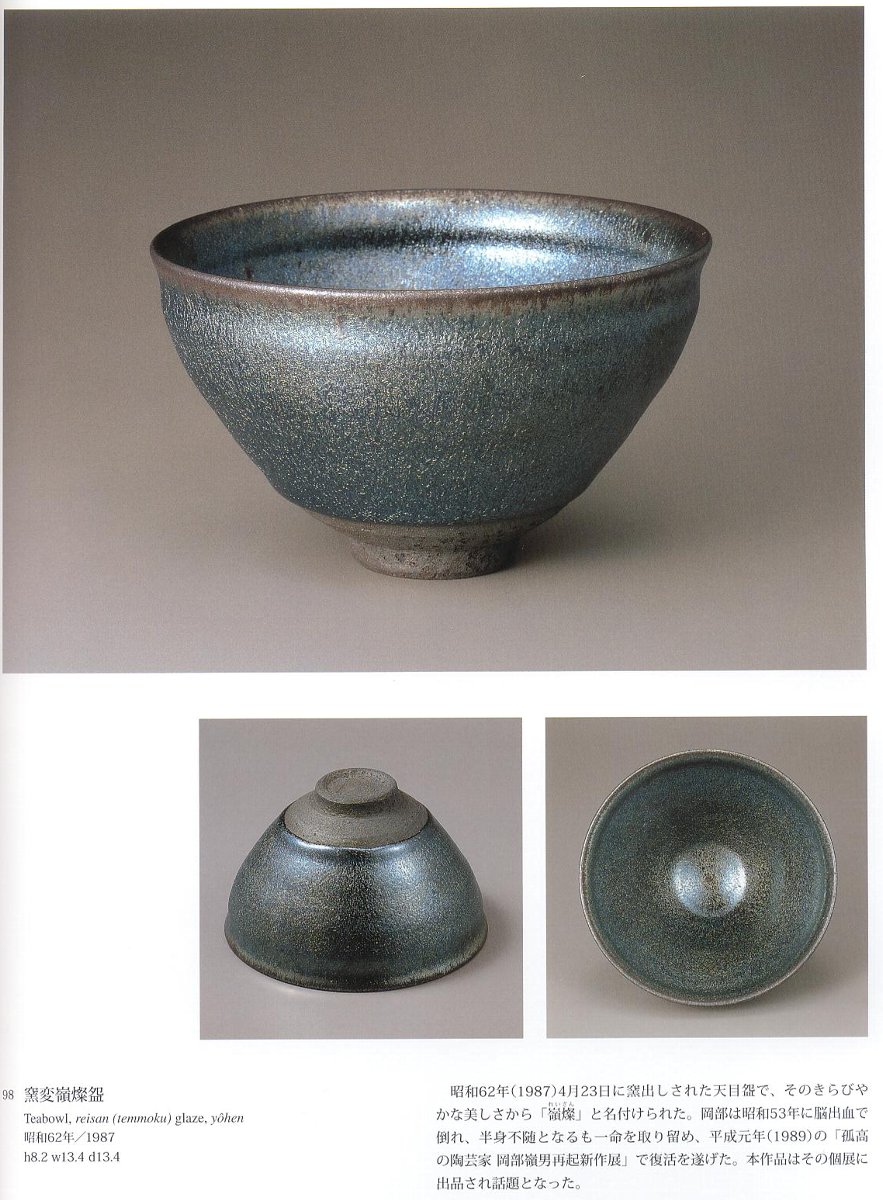 陶芸家 岡部嶺男 粉引 塩筍茶碗 茶盌 抹茶碗 岡部美喜識 陶芸家 岡部