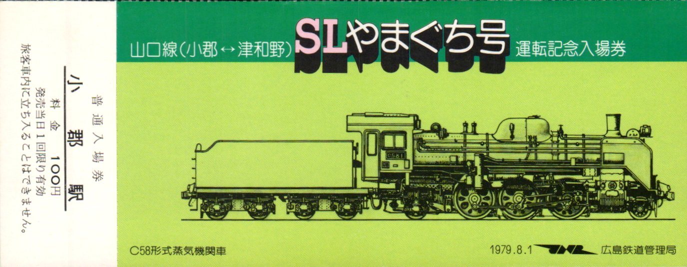 SL江の川号 C56-160 運転記念乗車券 SL江の川号 C56-160 運転記念乗車券