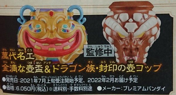 遊戯王】萬代名工「金満な壺盃&ドラゴン族・封印の壺コップ」発売決定
