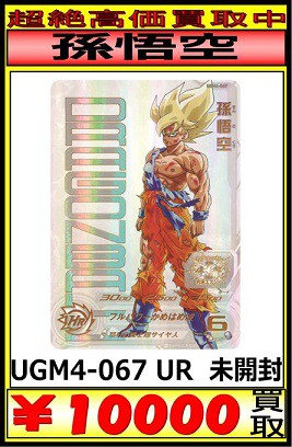当たるとすげぇぞ 孫悟空 ugm4-067 スーパードラゴンボールヒーローズ