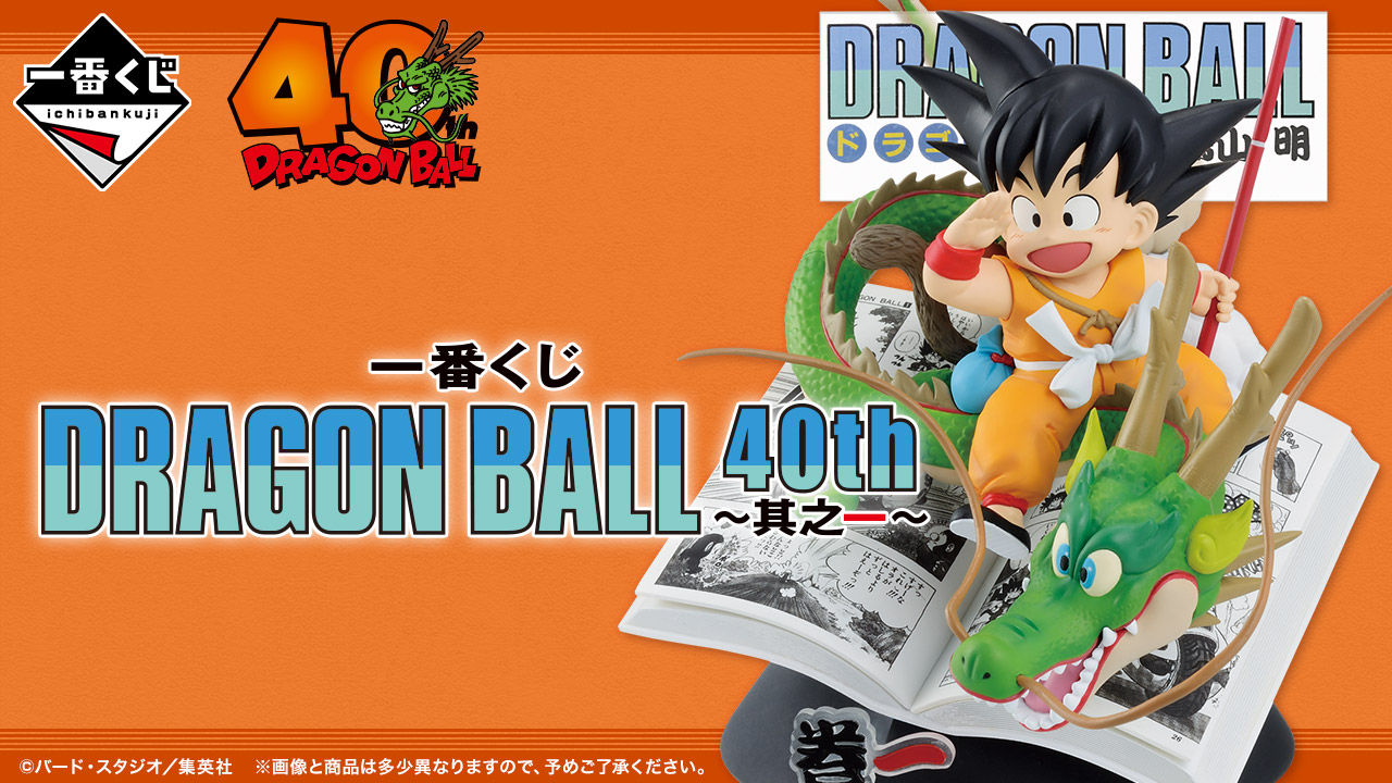 ドラゴンボール 一番くじ DRAGON BALL 40th 〜其之一〜 A、B賞