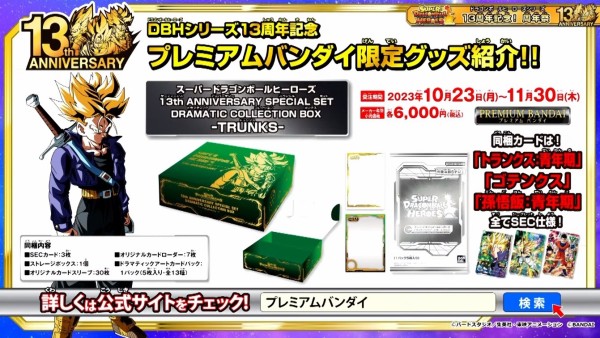 SDBH 13th ANNIVERSARY SPECIAL SET DRAMATIC COLLECTION BOX『SON