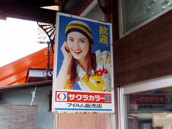 看板 ジンセンアップ 高麗人参ドリンク 南利明 当時物(看板)｜売買され