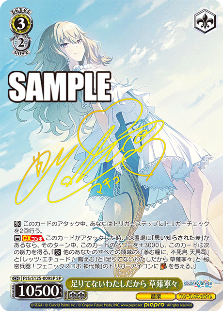 ヴァイスシュヴァルツ プロセカ SP 足りてないわたしだから 草薙寧々