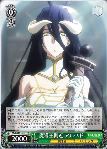 WS/オーバーロード/絶対なる忠誠 アルベド SP