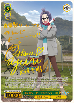 WS 次のキャンプ リン SSP サイン ヴァイスシュヴァルツ ゆるキャン