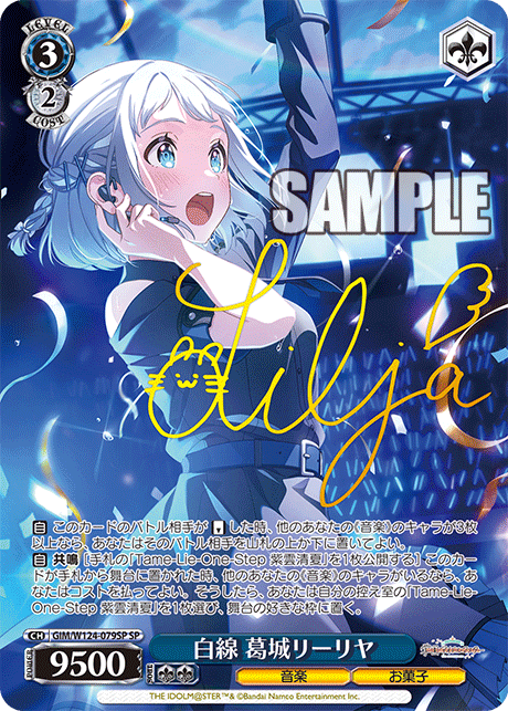 WS ヴァイス 葛城リーリャSIR シリアル もうっ！ 冷たいよ! 学マス WS