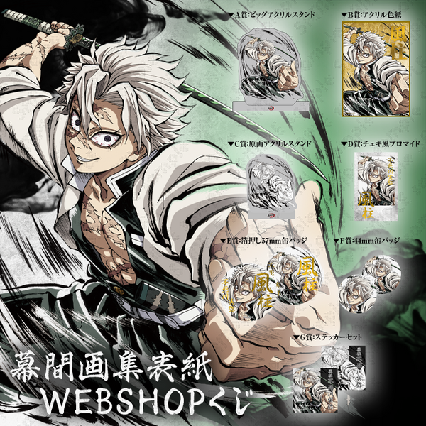 鬼滅の刃 幕間画webshopくじ E賞57mm缶バッジA 不死川実弥 鬼滅の刃