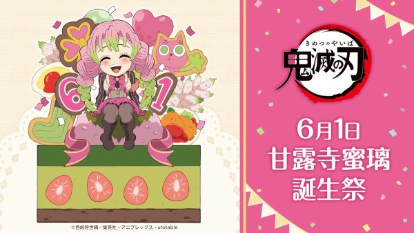 鬼滅の刃 甘露寺蜜璃 誕生祭2024 グッズ&コラボレーションカフェ開催