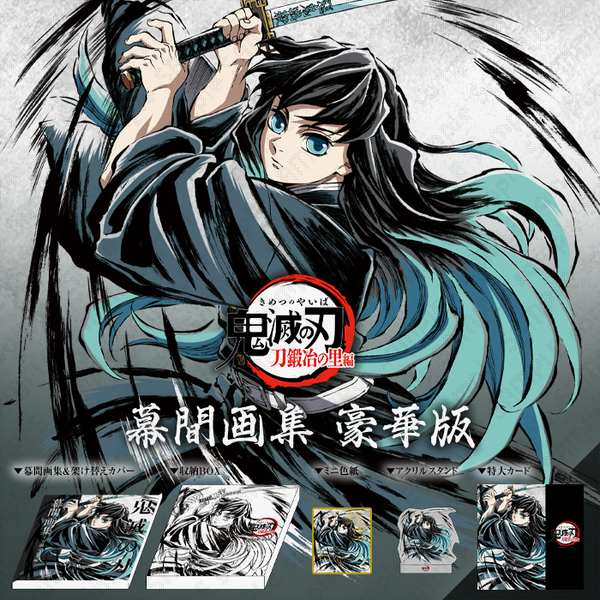 鬼滅の刃 幕間画集 ~竈門炭治郎 立志編~ 豪華版 - Demon Slayer