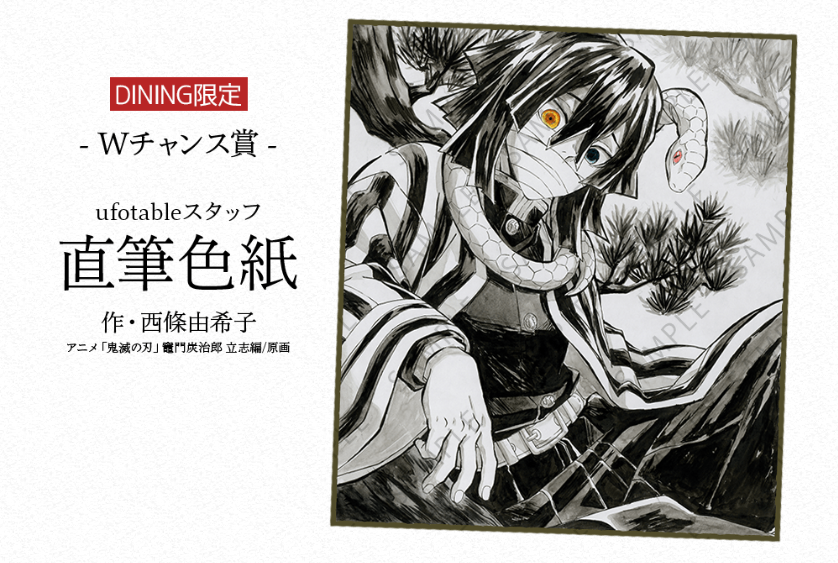 アニメ「鬼滅の刃」柱ダイニング -伊黒小芭内・甘露寺蜜璃 期間- : 鬼