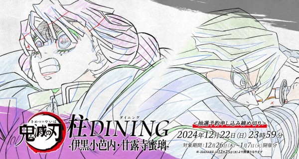 アニメ「鬼滅の刃」柱ダイニング -伊黒小芭内・甘露寺蜜璃 期間- : 鬼