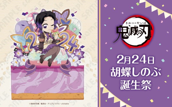 鬼滅の刃 2024誕生祭 胡蝶しのぶ 鬼滅の刃 ufotable 胡蝶 しのぶ