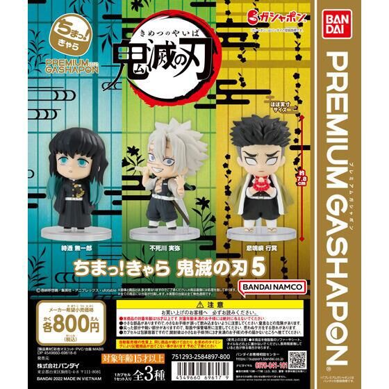 ちまっ！きゃら 鬼滅の刃5 : 鬼滅の刃GOODS ～グッズ&予約情報～