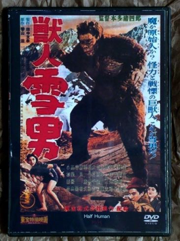 超特大150cm『獣人雪男』額縁フレーム付映画ポスター1955東宝映画＊宝田 明