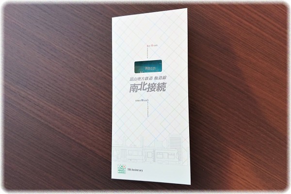 富山地方鉄道えこまいか「南北接続記念カード」を入手する。 : sava！