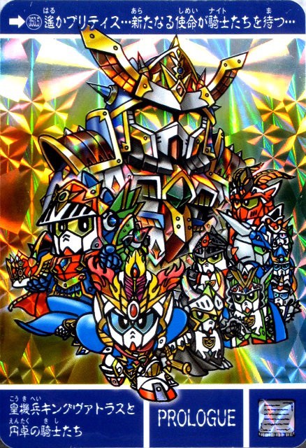 新約SDガンダム外伝 騎士王物語 孤島に眠る幻獣 新約SDガンダム外伝