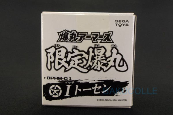 Iトーセン IKKI TOSEN 光属性 爆丸アーマーズ限定爆丸 : 爆丸コレクション