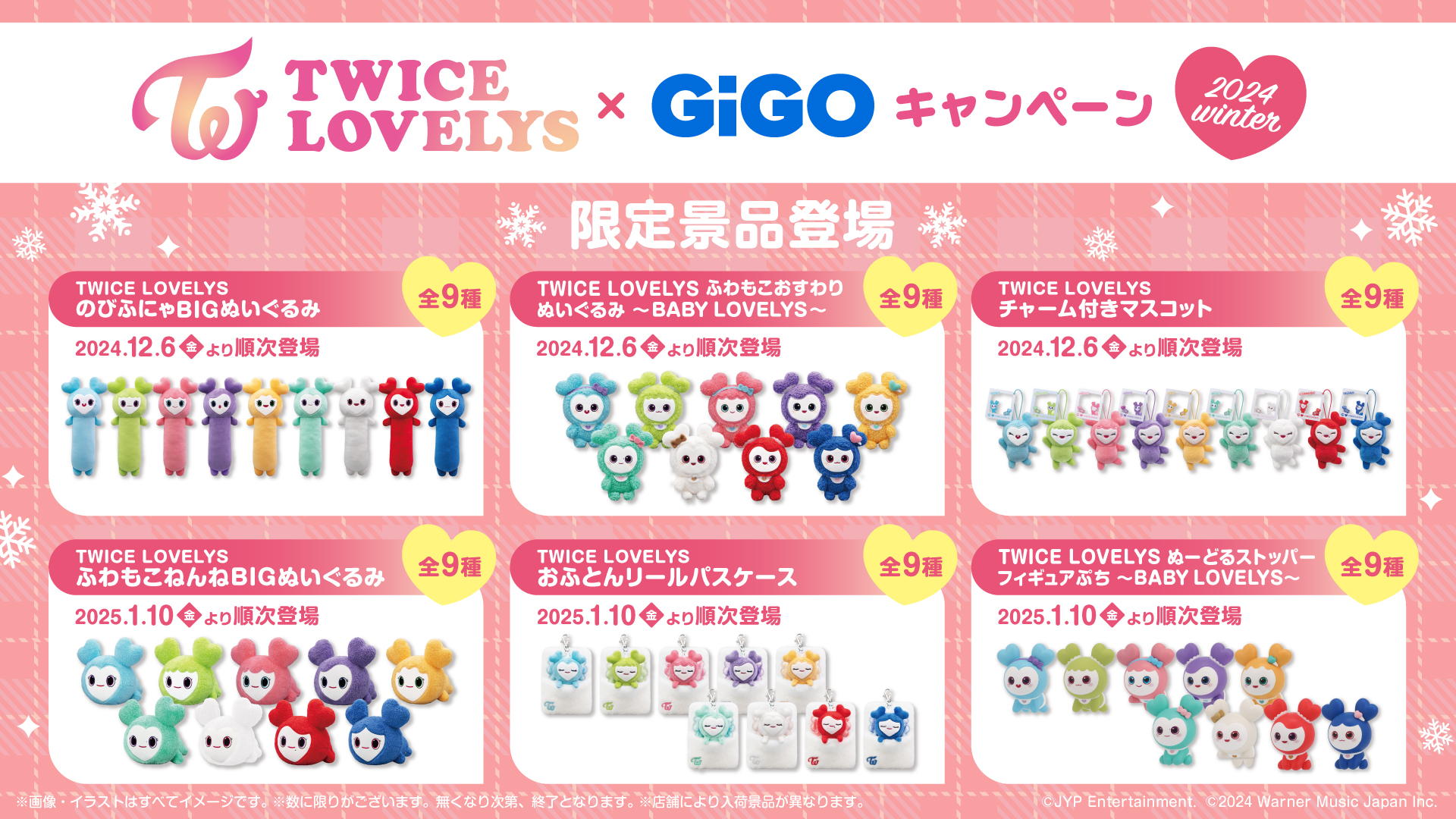 TWICE LOVELYS ふわもこおすわりぬいぐるみ GiGO限定コンプセット