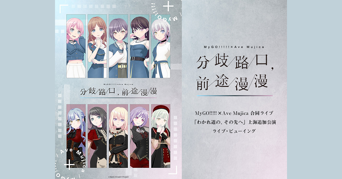 MyGO!!!!!×Ave Mujica 合同ライブ「わかれ道の、その先へ」上海追加