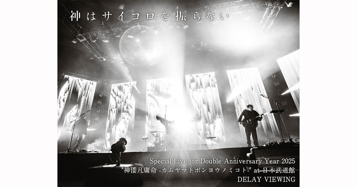 神はサイコロを振らない「Special Live for Double Anniversary Year