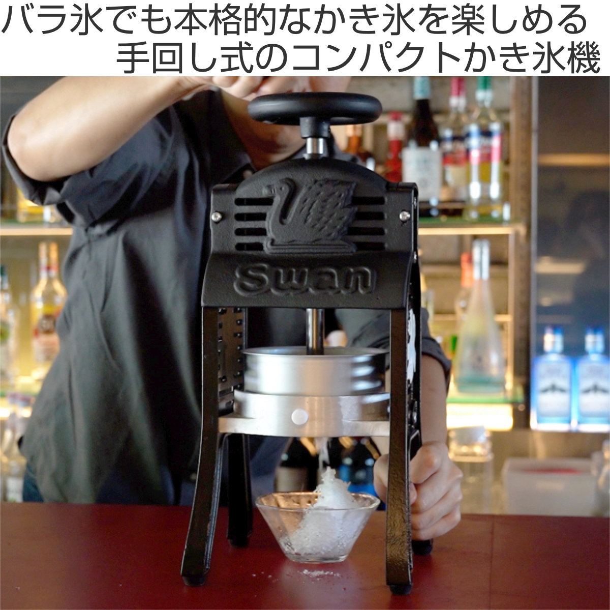 氷削機 かき氷機 BLACK SWAN W ブラックスワン バラ氷対応 業務用