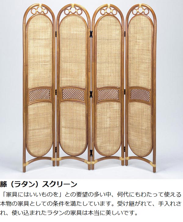 昭和レトロ エスニック 4連衝立 ラタンパーテーション 間仕切り