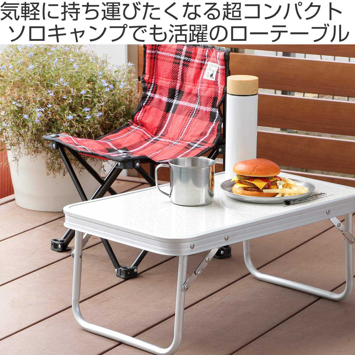 Good for! アウトドア ローテーブルセット ネイチャートーンズ