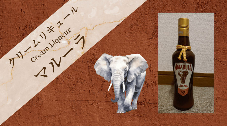 南アフリカの果物マルーラのクリームリキュール「アマルーラ」