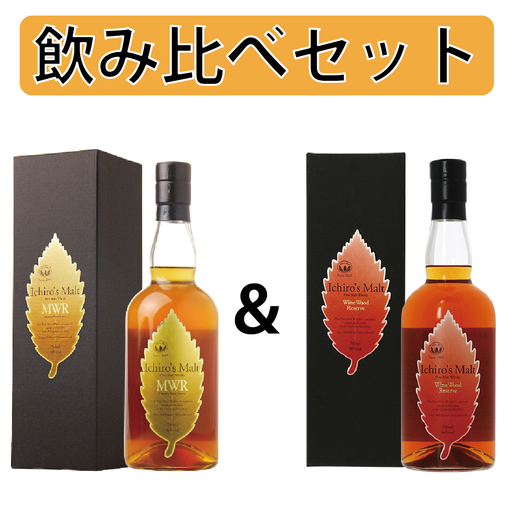 飲み比べセット】イチローズモルト ミズナラウッドリザーブ（MWR