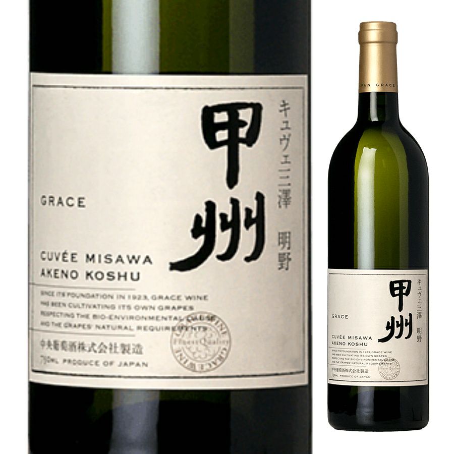 中央葡萄酒 グレイスワイン キュヴェ三澤 明野甲州 750ml | お酒の総合