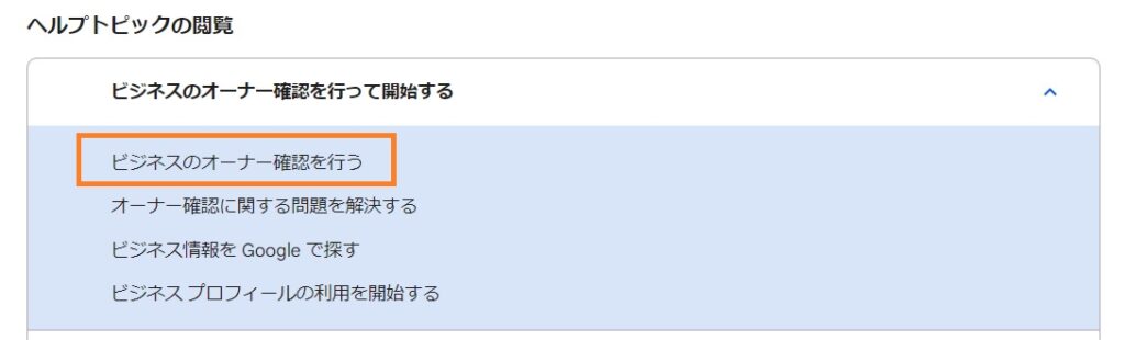 Googleビジネスプロフィールのオーナー確認の重要性、方法を解説【2026