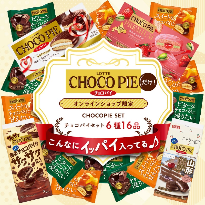 送料込】チョコパイセット: 焼き菓子|LOTTE GROUP公式オンラインモール