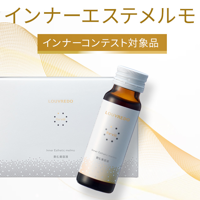 LOUVREDOインナーコンテスト2024 | LOUVREDO ルーヴルドー