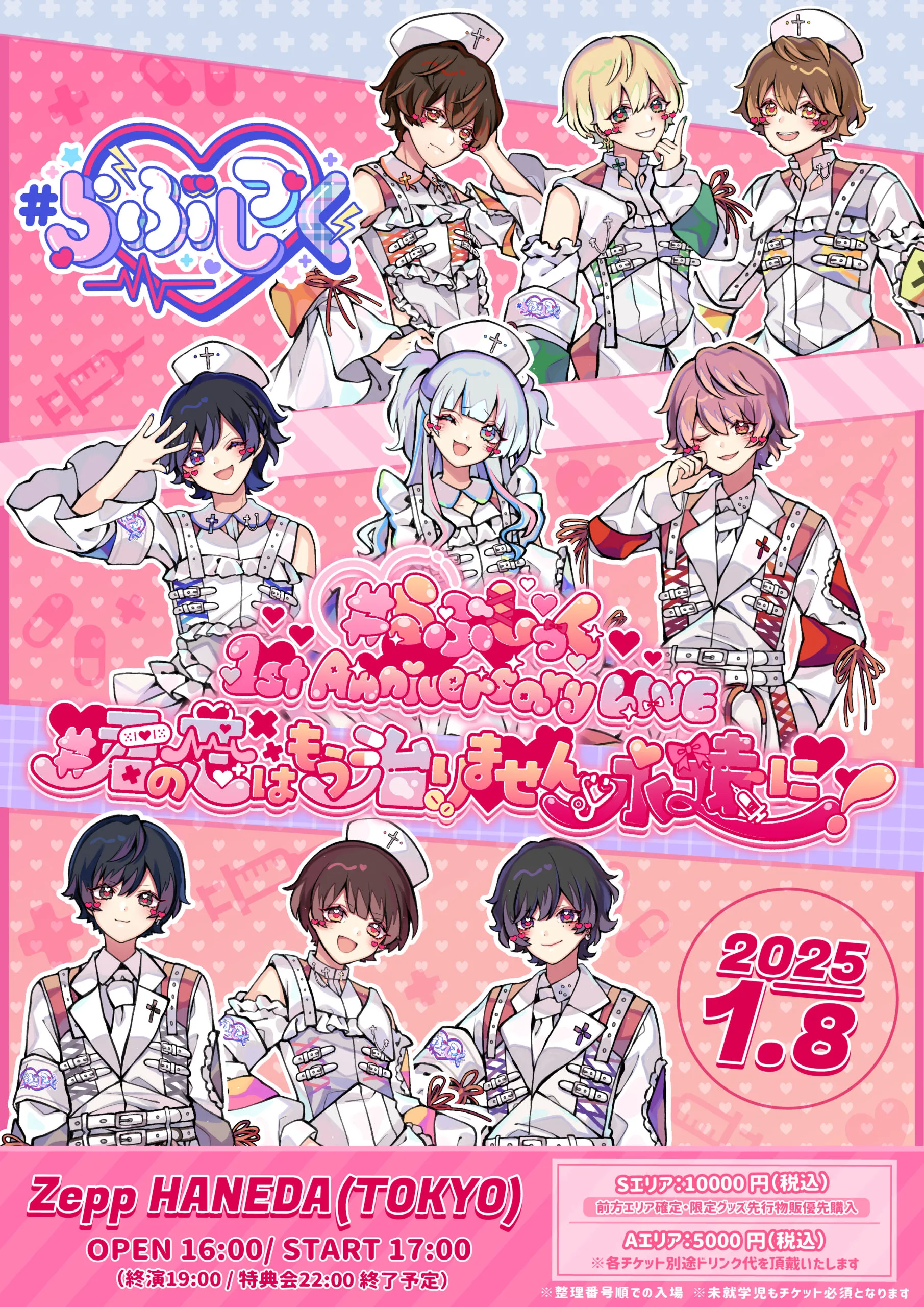 らぶしっく 1st ANNIVERSARY LIVEー#君の恋はもう治りません永遠に！ー