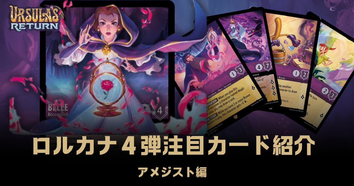 注目カード紹介】ロルカナ第四弾「逆襲のアースラ」【アメジスト編