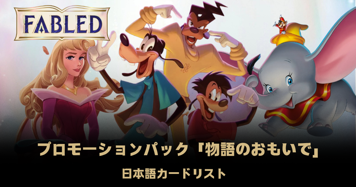 ロルカナ 物語のおもいで プロモパック 未開封 6パック ディズニー